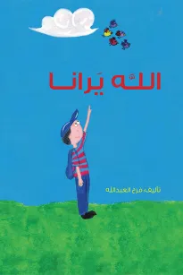 الله يرانا