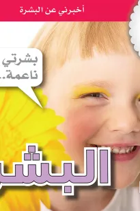 جسمي في كتاب: البشرة