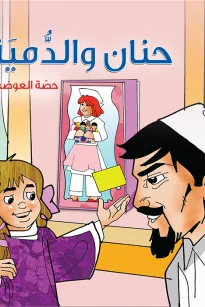 حنان والدمية