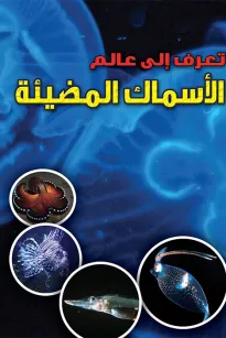 تعرف الى عالم : الاسماك المضيئة