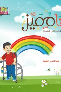 سلسلة اطفال مميزون : انا مميز 