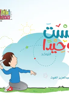 سلسلة اطفال مميزون : لست وحيدا