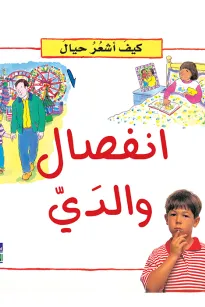 كيف أشعر حيال: انفصال والدي