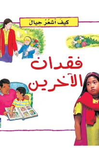 كيف أشعر حيال: فقدان الاخرين