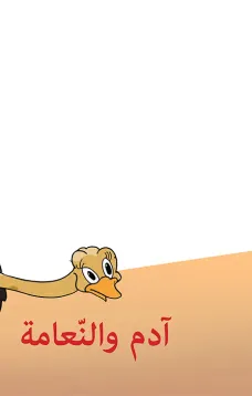 ادم والنعامة