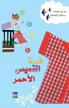 قصة القميص الأحمر