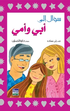 سؤال الى أبي وأمي