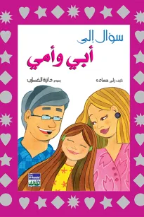 سؤال الى أبي وأمي
