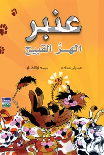 عنبر - الهر القبيح