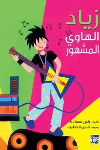 زياد الهاوي المشهور