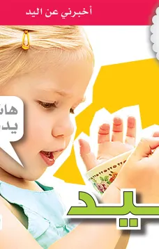 جسمي في كتاب: اليد