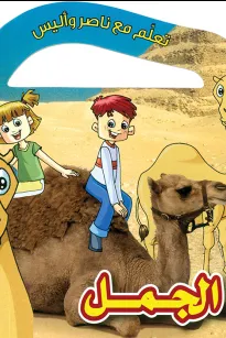 تعلم مع ناصر واليس: الجمل