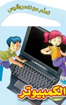 تعلم مع ناصر واليس: الكمبيوتر