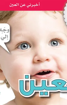 جسمي في كتاب: العين