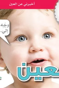 جسمي في كتاب: العين