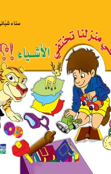أشياء تختفي في منزلنا