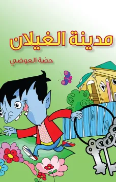 مدينة الغيلان