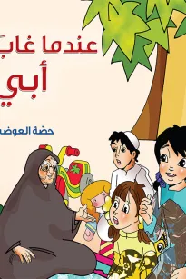 عندما غاب ابي 