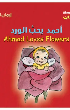 أحمد فرحان: أحمد يحبّ الورد