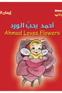 أحمد فرحان: أحمد يحبّ الورد