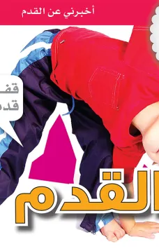جسمي في كتاب: القدم