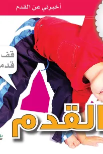 جسمي في كتاب: القدم
