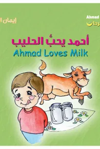 أحمد فرحان: أحمد يحبّ الحليب