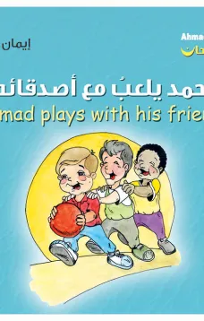 أحمد فرحان: أحمد يلعب مع أصدقائه