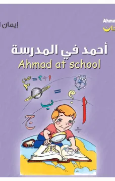 أحمد فرحان: أحمد في المدرسة