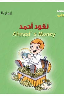 أحمد فرحان: نقود أحمد
