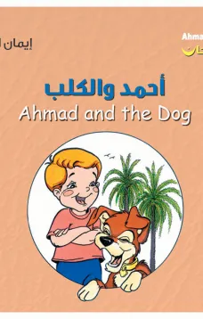 أحمد فرحان: أحمد والكلب