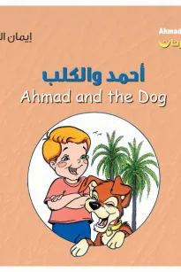 أحمد فرحان: أحمد والكلب