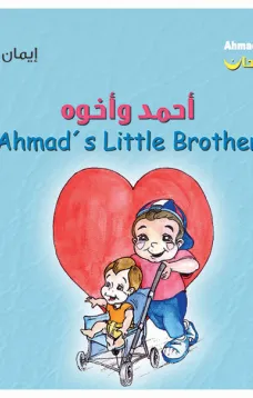 أحمد فرحان: أحمد وأخوه