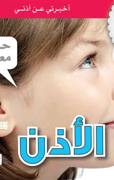 جسمي في كتاب: الأذن