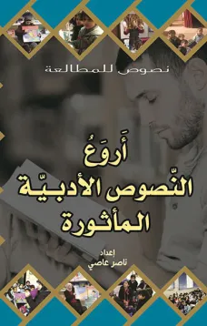 أروع النصوص الأدبية المأثورة