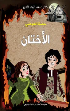 الأختان