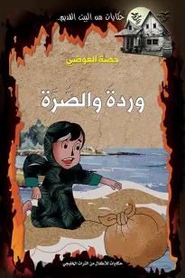 وردةُ والصّرة