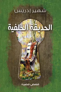 الحديقة الخلفية