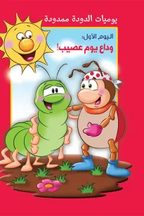 يوميات الدودة ممدودة : وداع يوم عصيب 