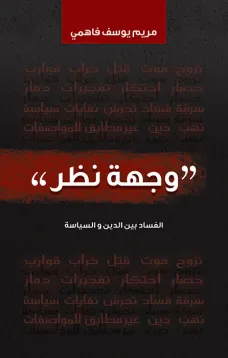 وجهة نظر