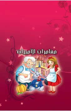 قصص قبل النوم - مغامرات الأميرات