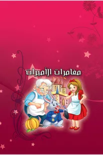 قصص قبل النوم - مغامرات الأميرات
