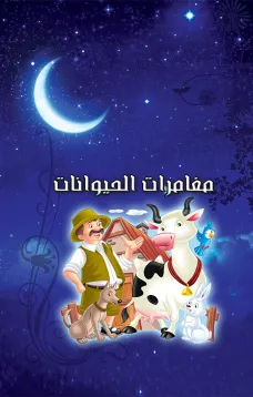 قصص قبل النوم - مغامرات الحيوانات