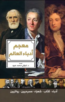 معجم أدباء العالم