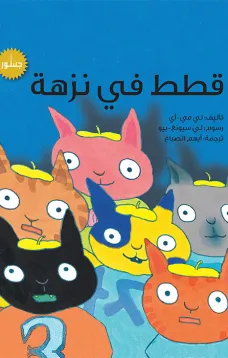قطط في نزهة