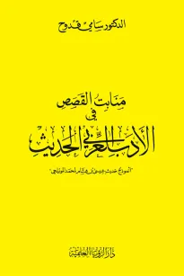 منابت القصص في الأدب العربي الحديث
