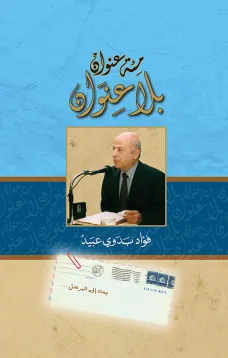 مئة عنوان بلا عنوان