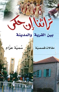 تراثنا إن حكى