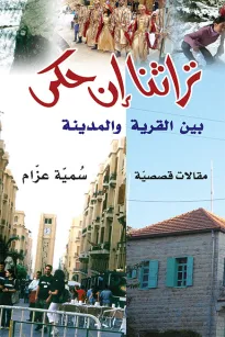 تراثنا إن حكى