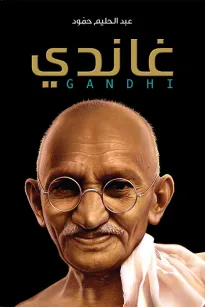غاندي